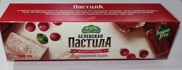 №2 Пастила 100г с клюквой белевская диетическая НОВЫЙ ФОРМАТ(2шт по 50г)   в Белогорске