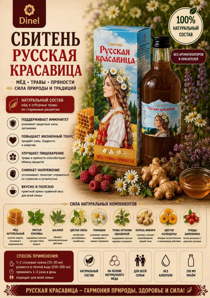  Сбитень Русская красавица, 250мл в Белогорске